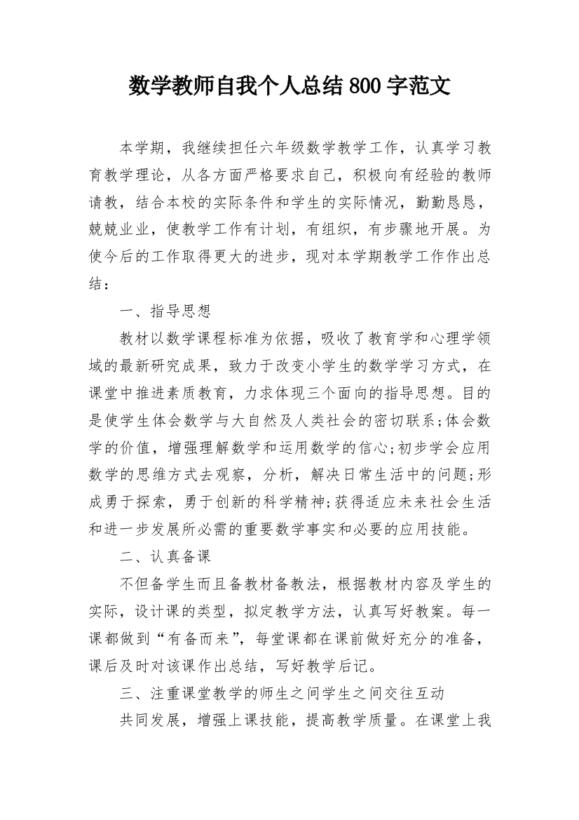 数学教师自我个人总结800字范文