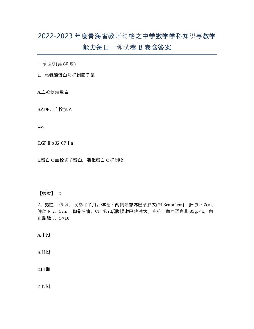 2022-2023年度青海省教师资格之中学数学学科知识与教学能力每日一练试卷B卷含答案