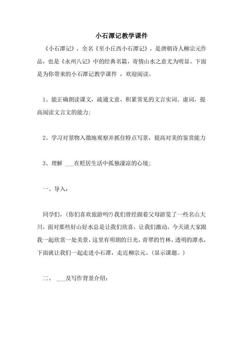 小石潭记教学课件