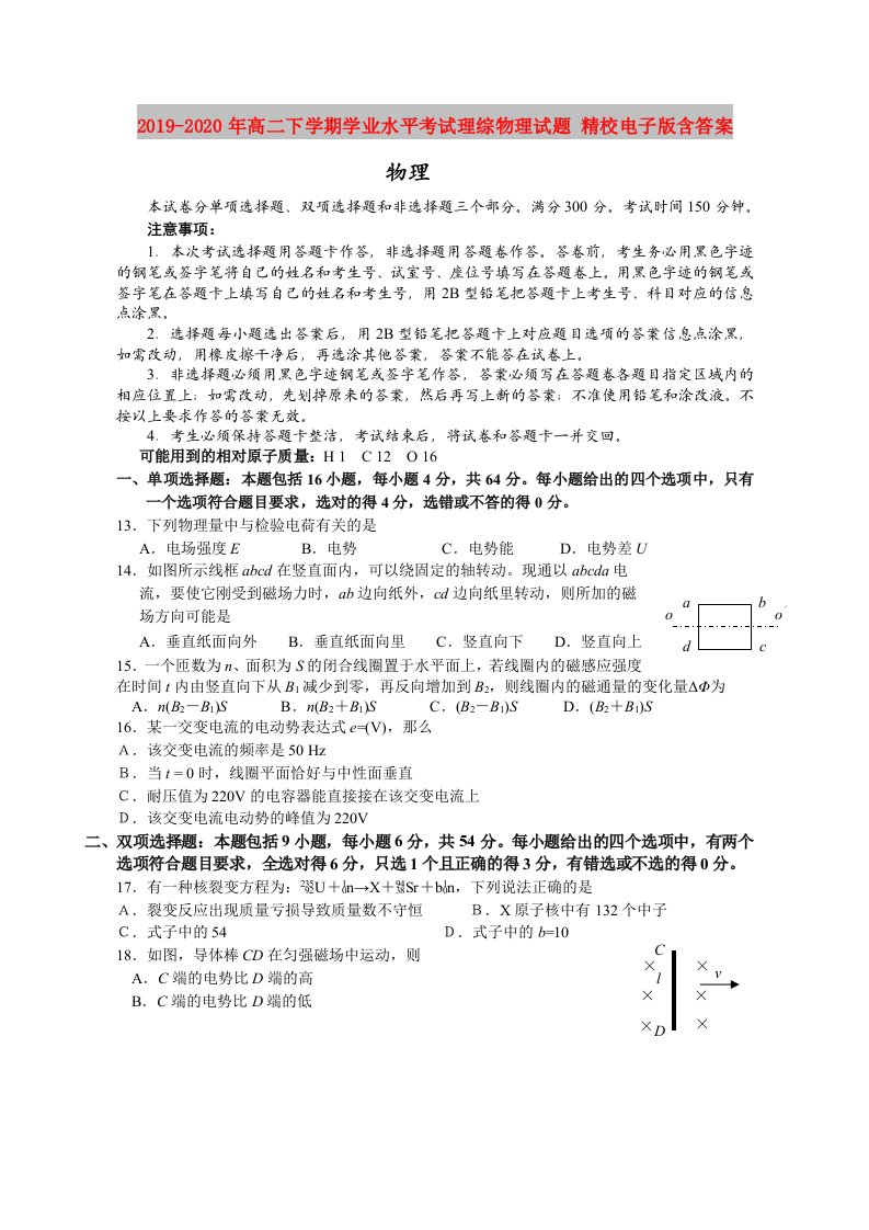 2019-2020年高二下学期学业水平考试理综物理试题