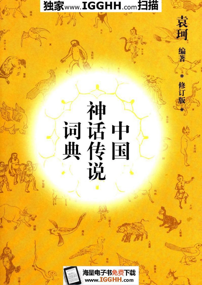 中国神话传说词典-修订版-袁珂-azw-mobi-epub.pdf