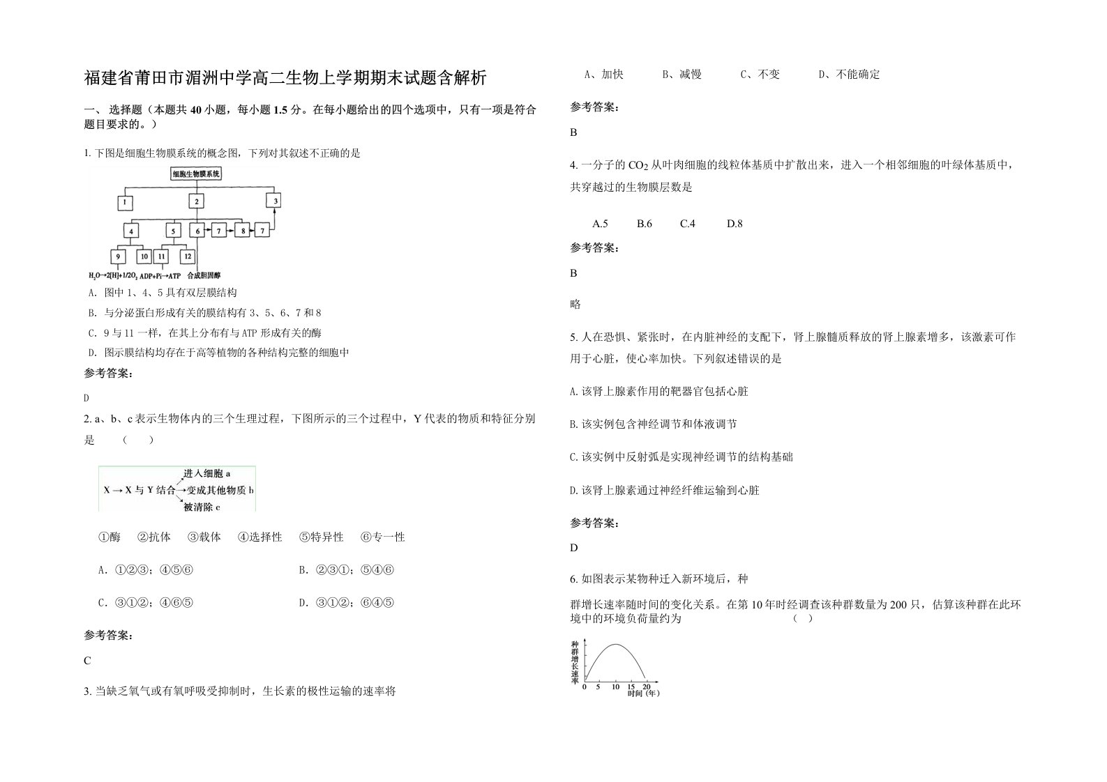 福建省莆田市湄洲中学高二生物上学期期末试题含解析