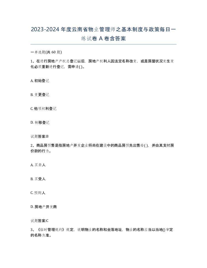 2023-2024年度云南省物业管理师之基本制度与政策每日一练试卷A卷含答案