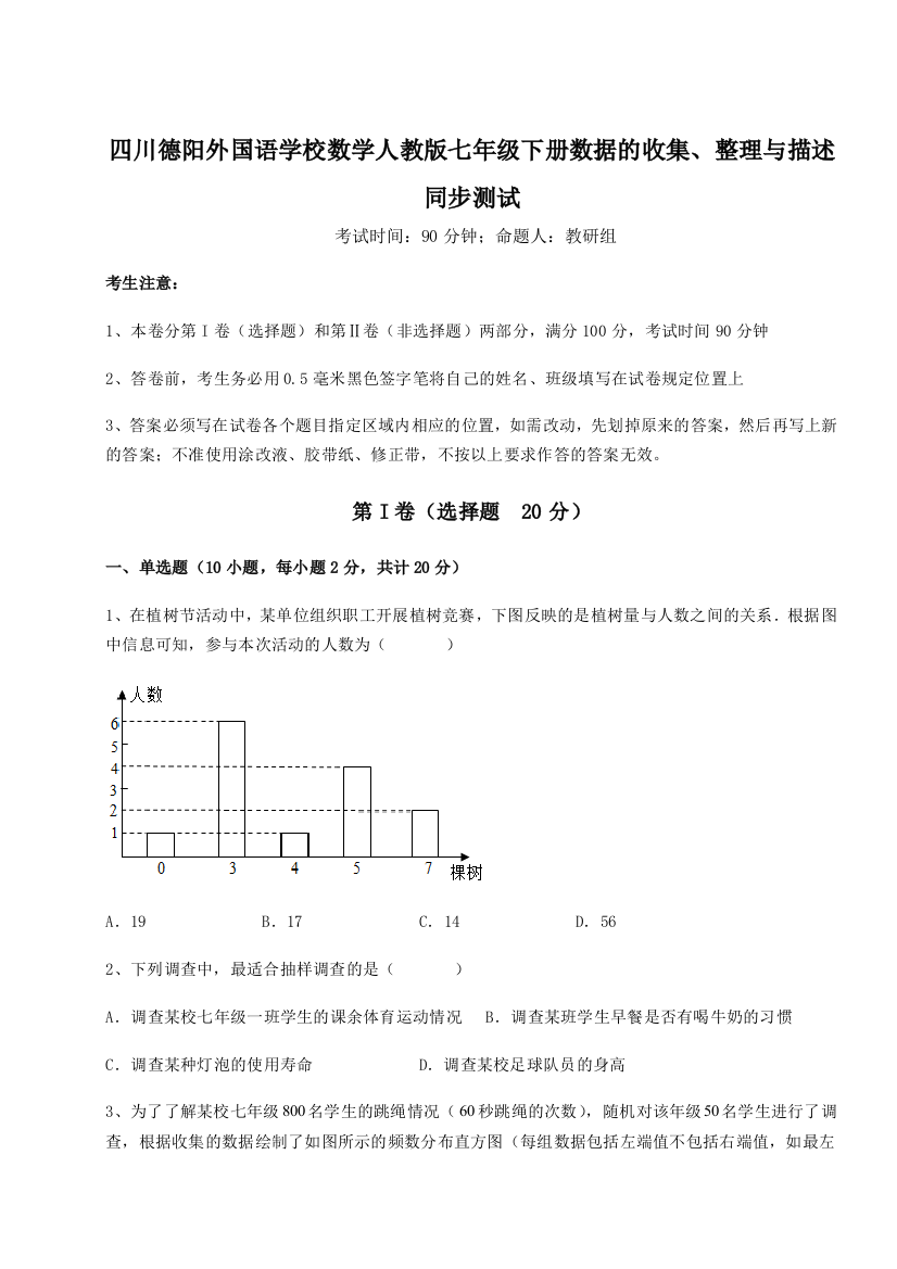 难点解析四川德阳外国语学校数学人教版七年级下册数据的收集、整理与描述同步测试试卷