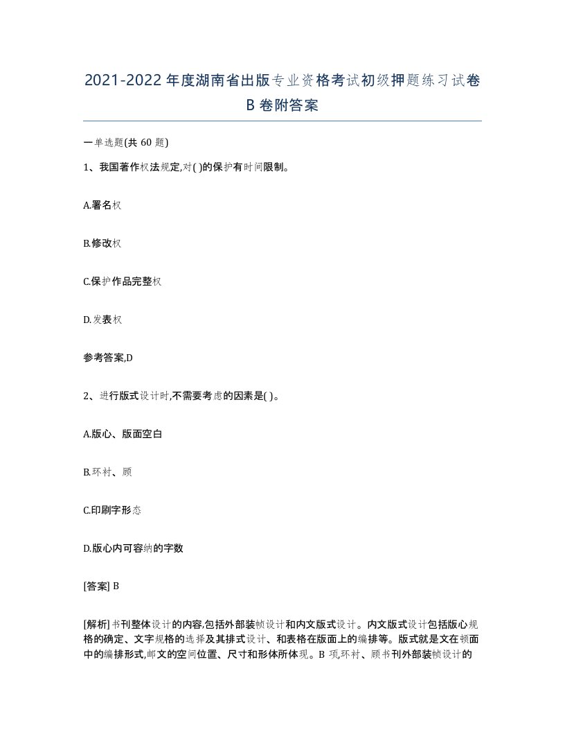 2021-2022年度湖南省出版专业资格考试初级押题练习试卷B卷附答案