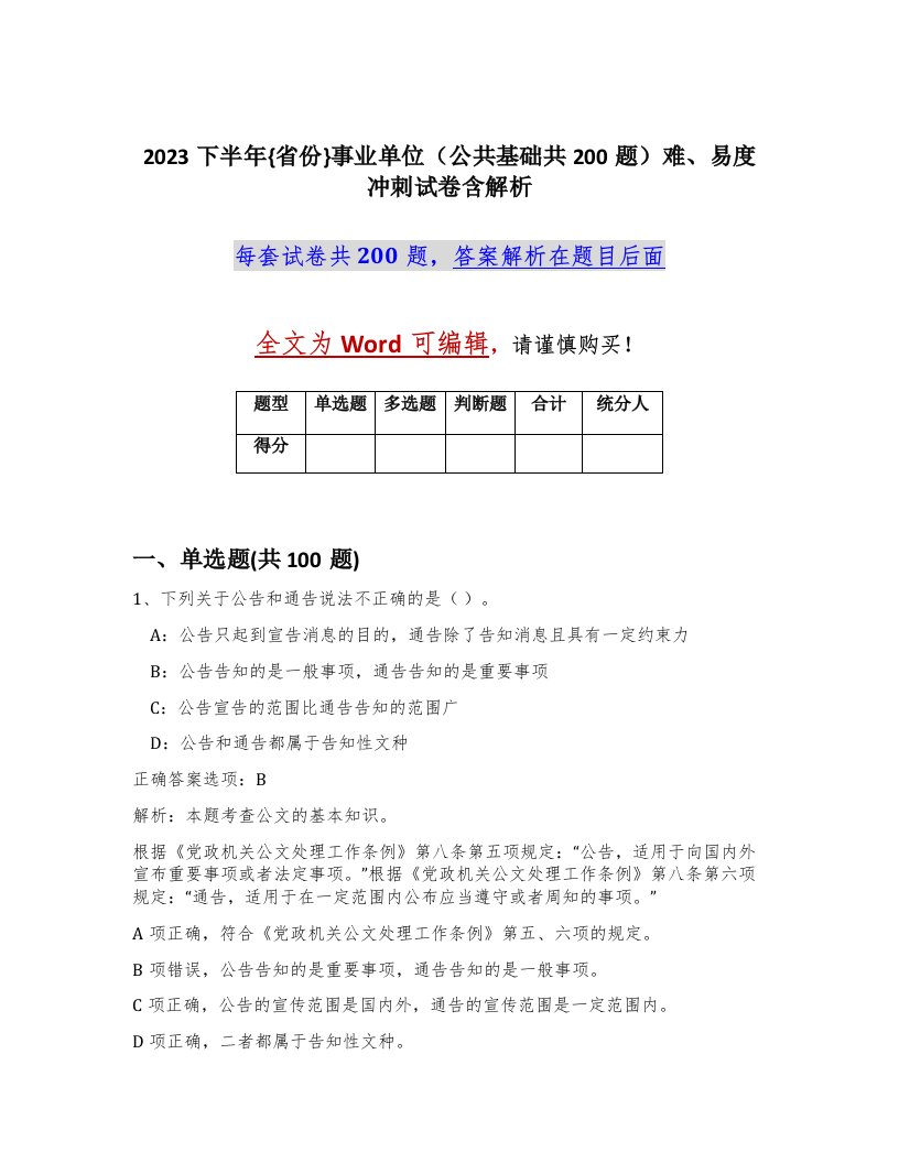 2023下半年省份事业单位公共基础共200题难易度冲刺试卷含解析