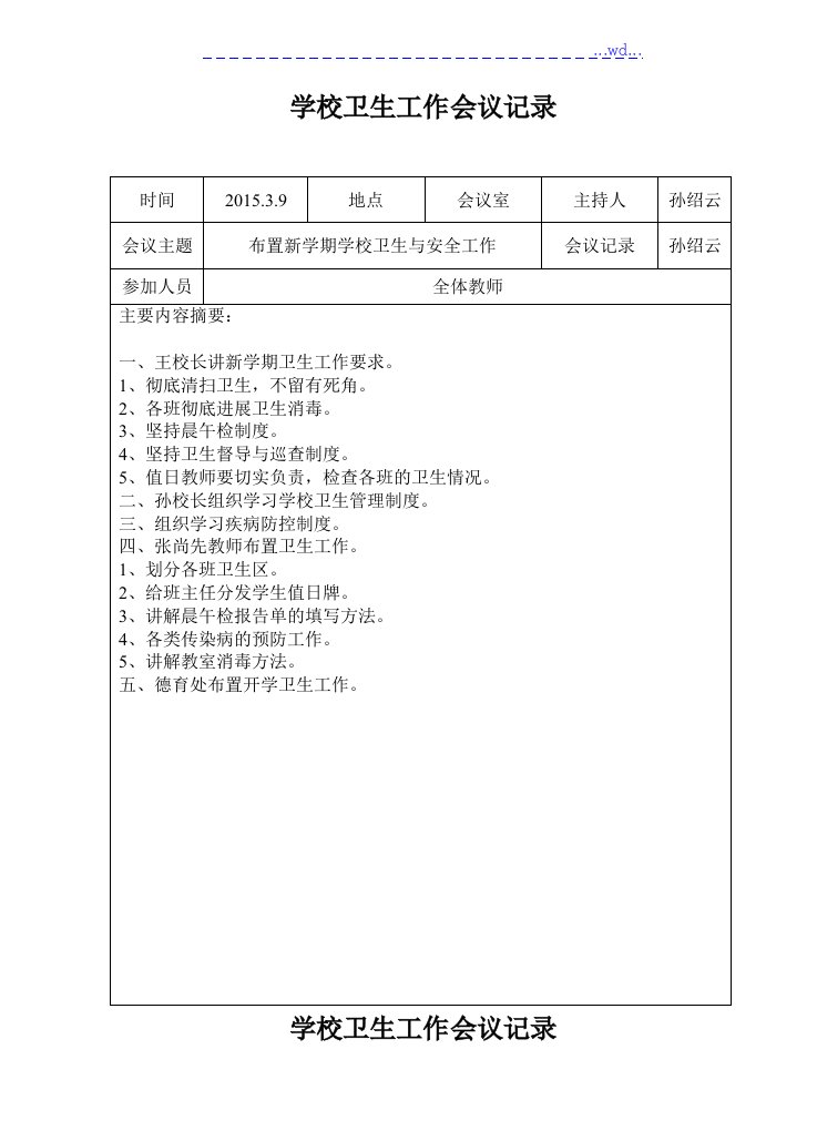 学校创卫工作会议记录文本