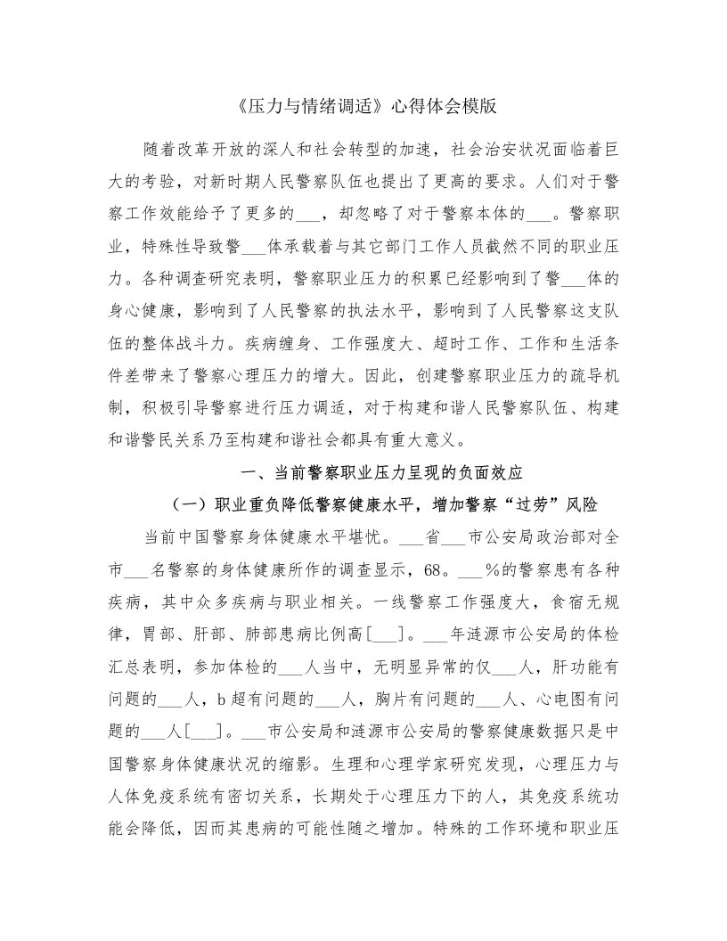 《压力与情绪调适》心得体会模版