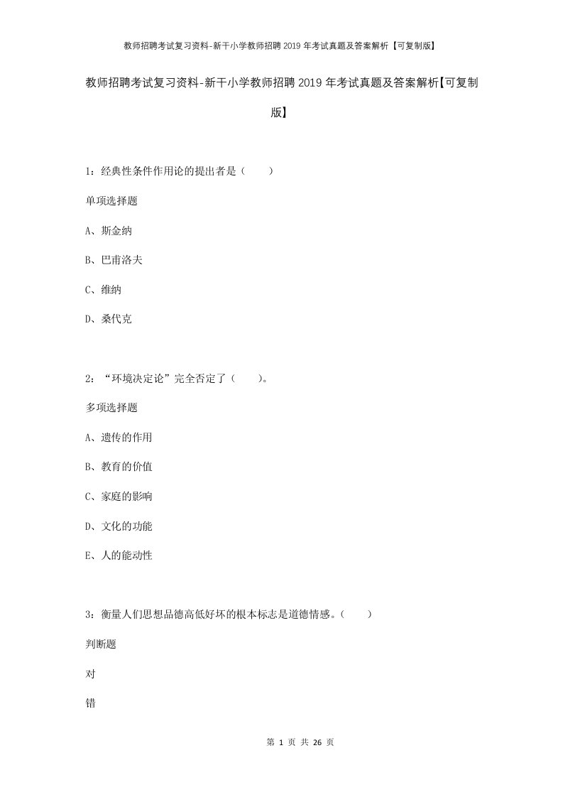 教师招聘考试复习资料-新干小学教师招聘2019年考试真题及答案解析可复制版