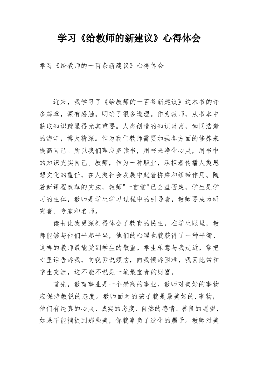 学习《给教师的新建议》心得体会