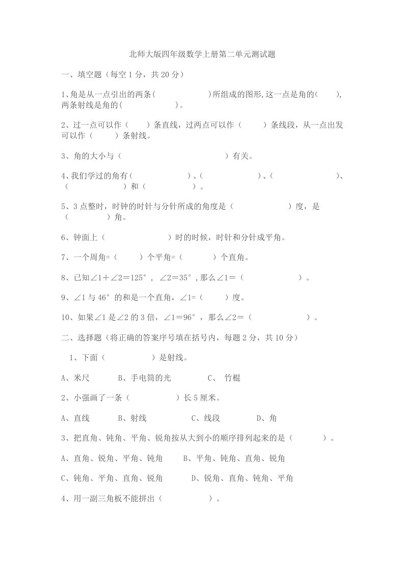 北师大版小学四年级上册数学第二单元试卷(线与角)