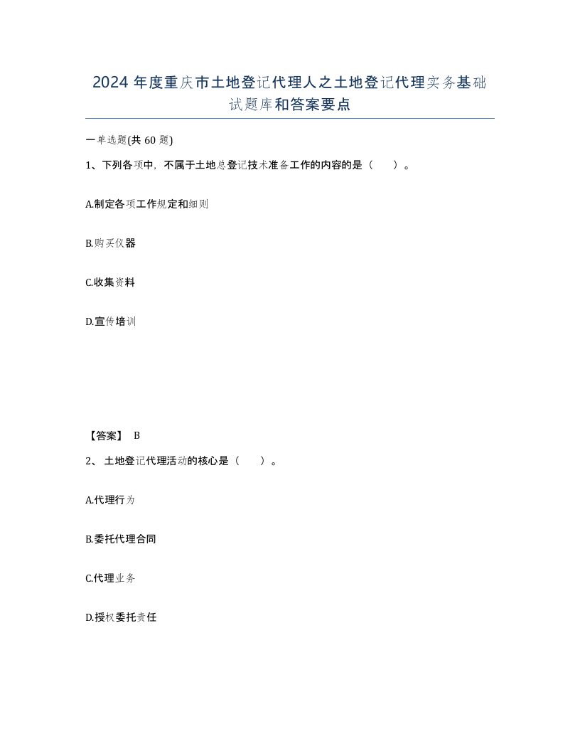 2024年度重庆市土地登记代理人之土地登记代理实务基础试题库和答案要点