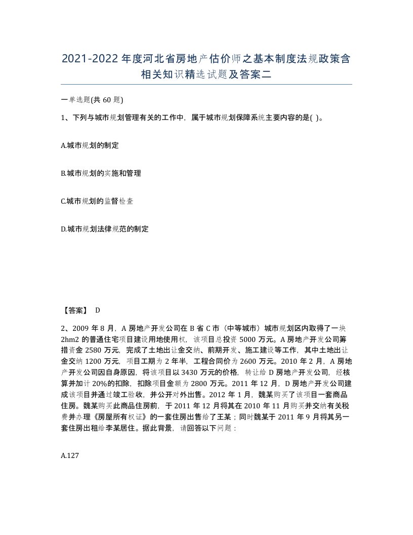 2021-2022年度河北省房地产估价师之基本制度法规政策含相关知识试题及答案二