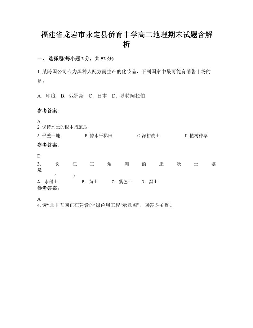 福建省龙岩市永定县侨育中学高二地理期末试题含解析