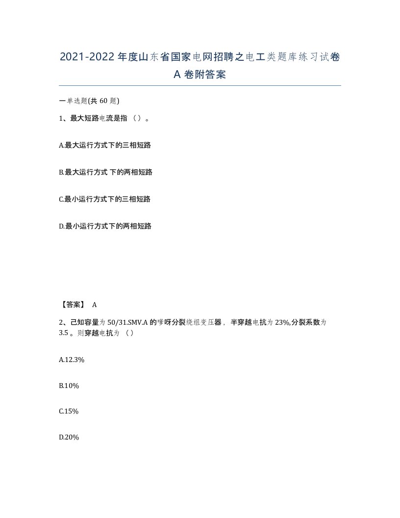 2021-2022年度山东省国家电网招聘之电工类题库练习试卷A卷附答案