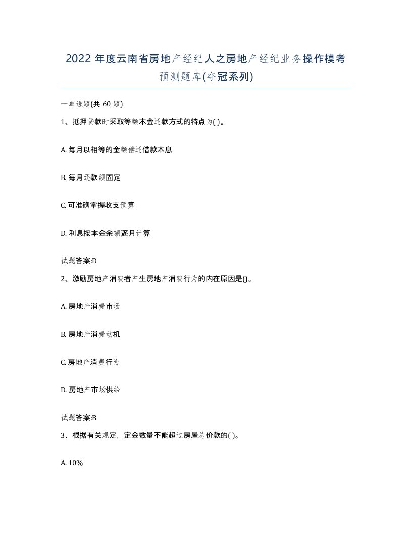 2022年度云南省房地产经纪人之房地产经纪业务操作模考预测题库夺冠系列