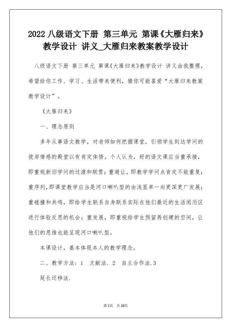 2022八级语文下册第三单元第课大雁归来教学设计讲义_大雁归来教案教学设计