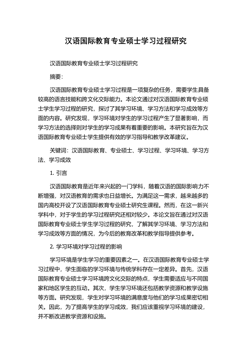 汉语国际教育专业硕士学习过程研究