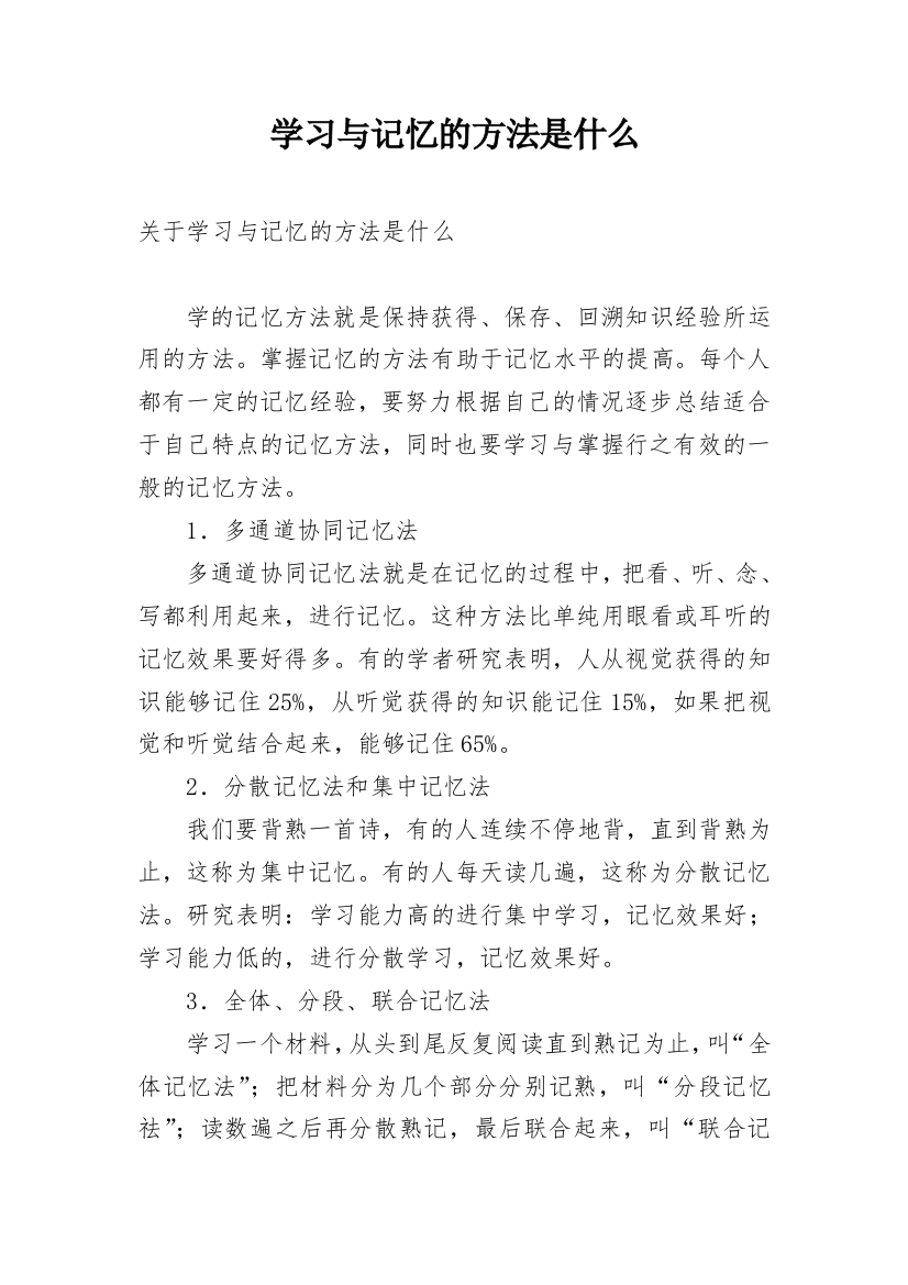 学习与记忆的方法是什么