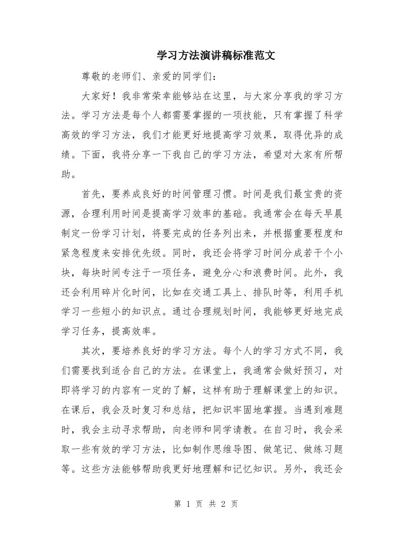 学习方法演讲稿标准范文