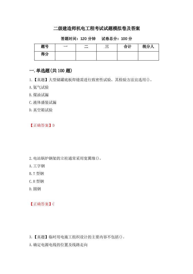 二级建造师机电工程考试试题模拟卷及答案第19卷