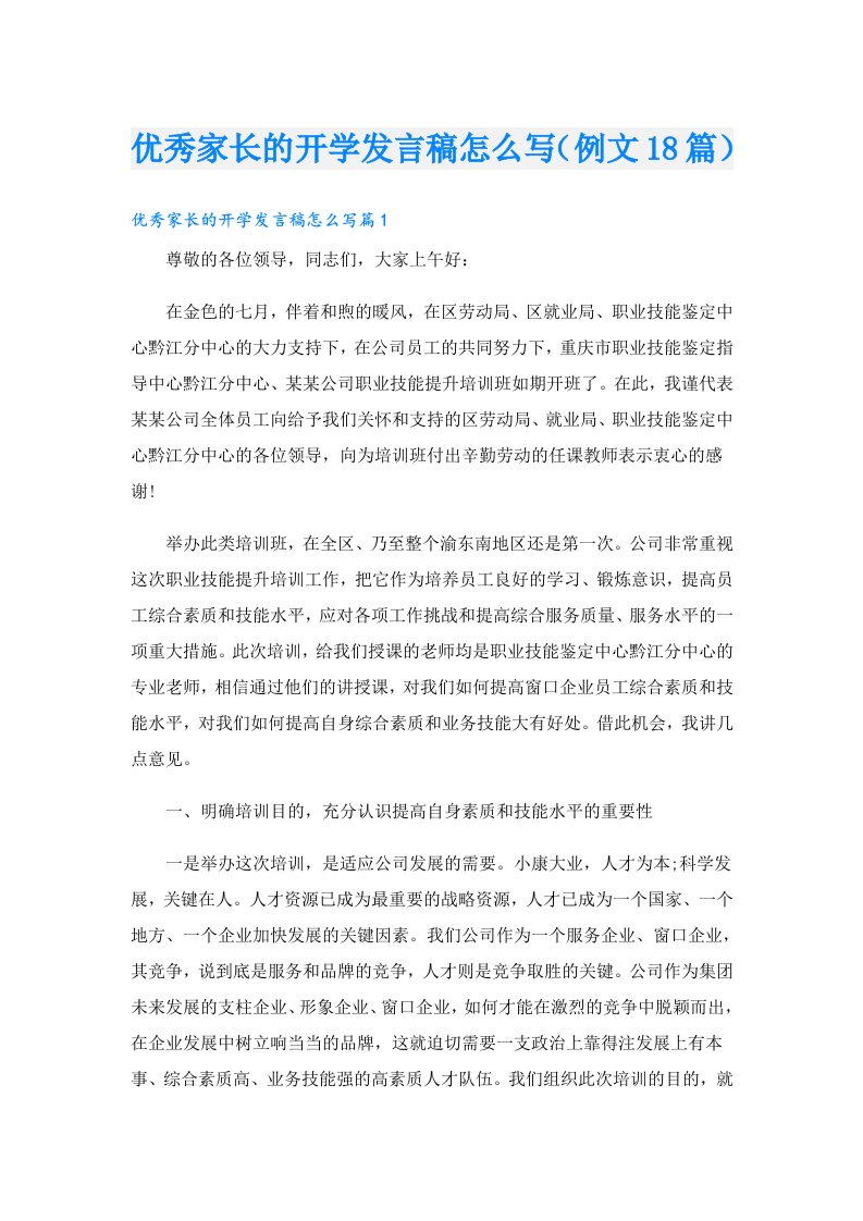 优秀家长的开学发言稿怎么写（例文18篇）