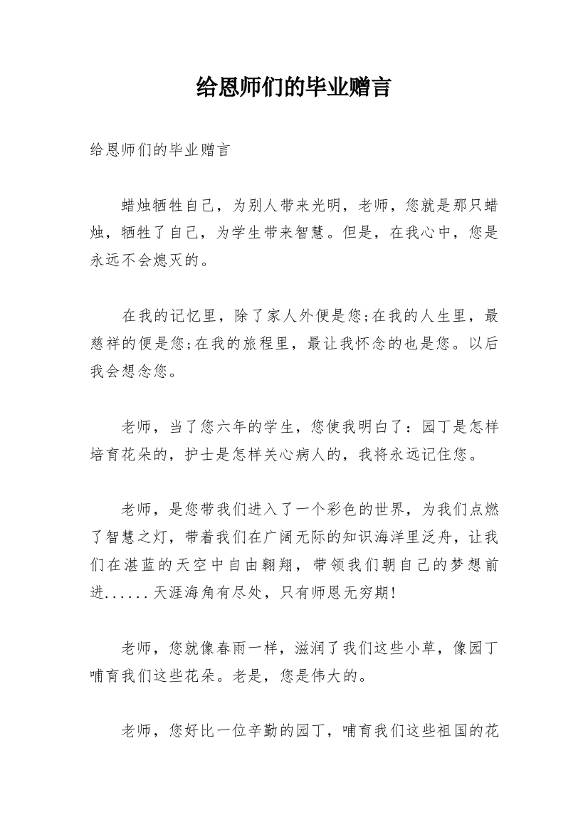 给恩师们的毕业赠言