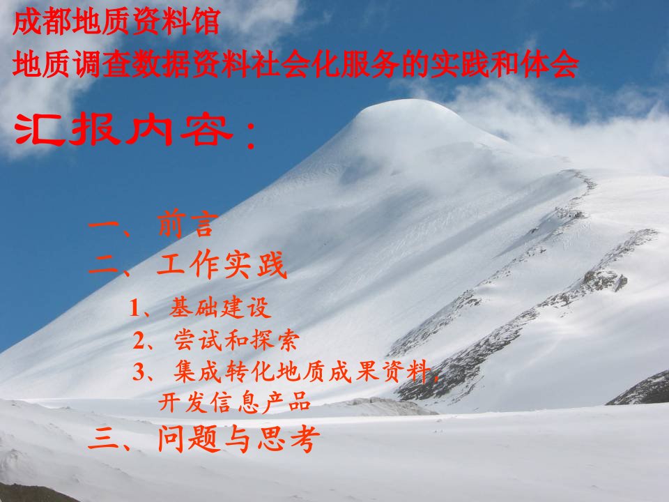 最新地质调查数据资料社会化服务的实践和体会幻灯片