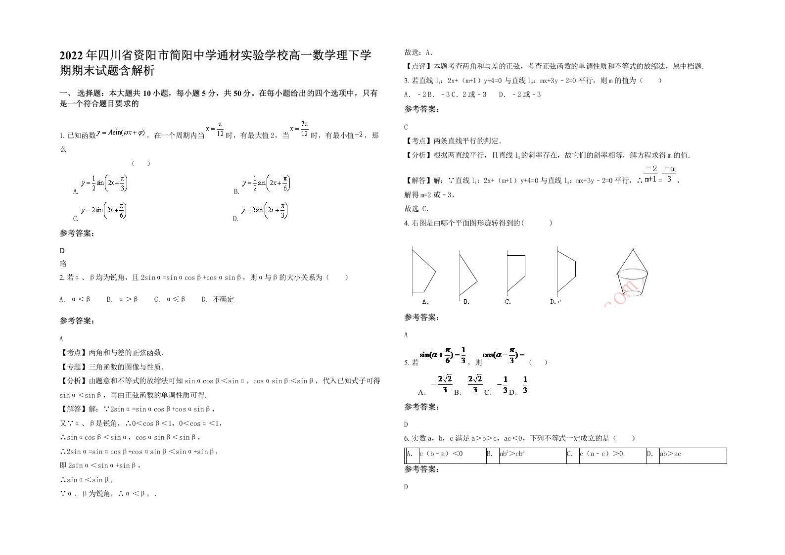 2022年四川省资阳市简阳中学通材实验学校高一数学理下学期期末试题含解析