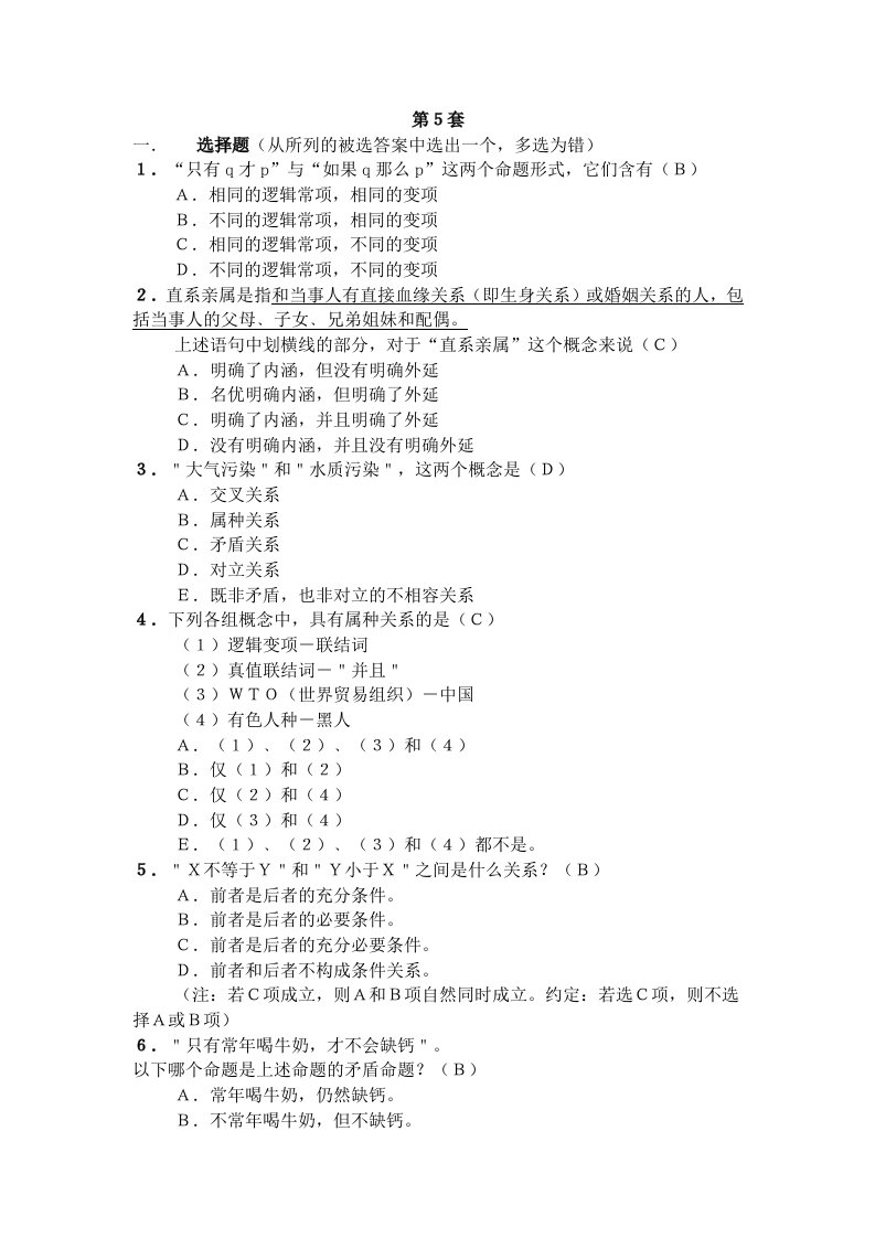 逻辑学题库第五套