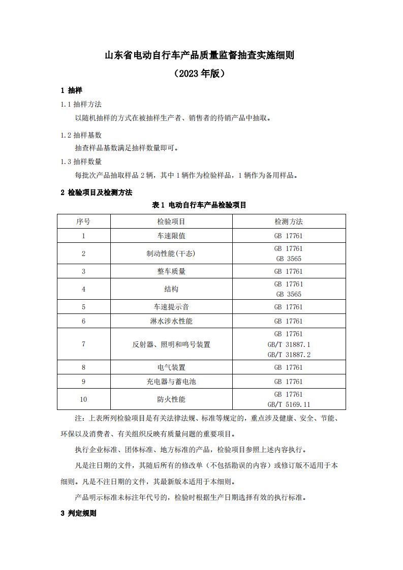 山东省电动自行车产品质量监督抽查实施细则（2023年）