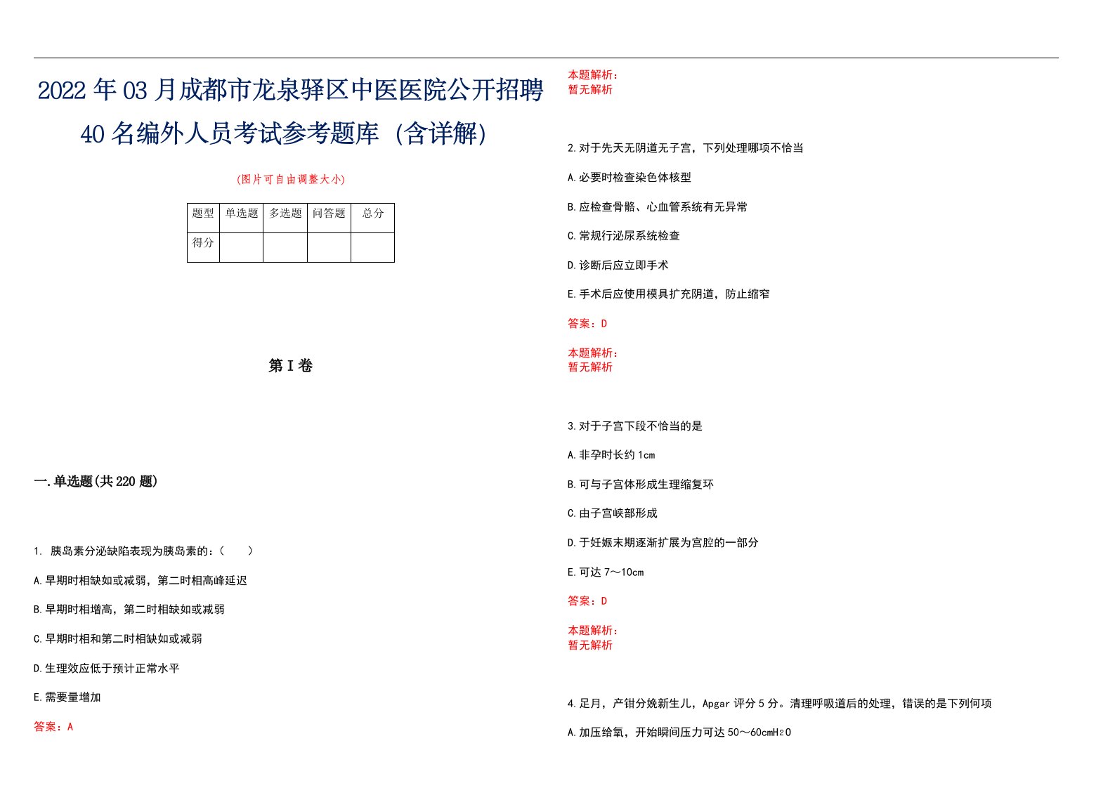 2022年03月成都市龙泉驿区中医医院公开招聘40名编外人员考试参考题库（含详解）