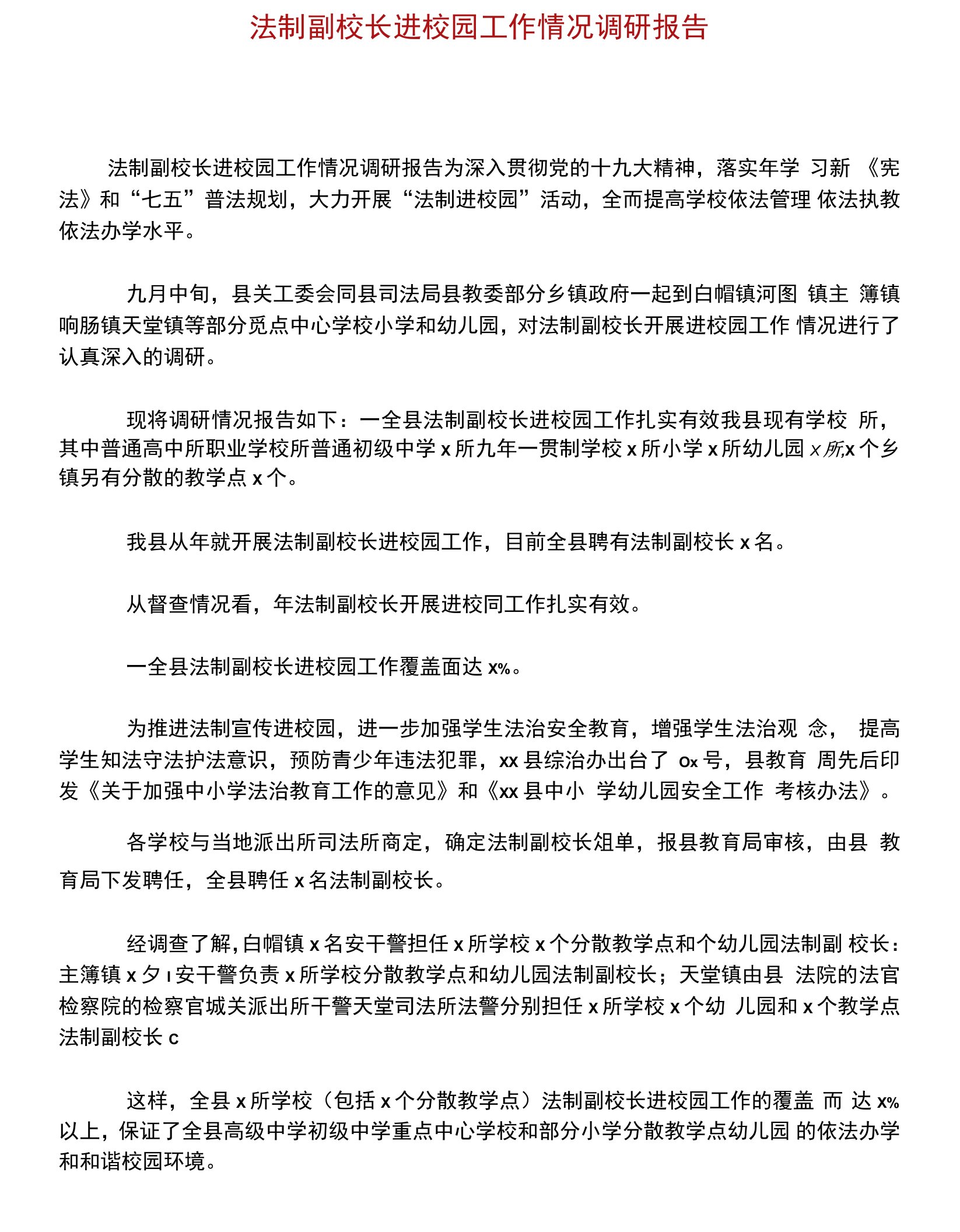 法制副校长进校园工作情况调研报告