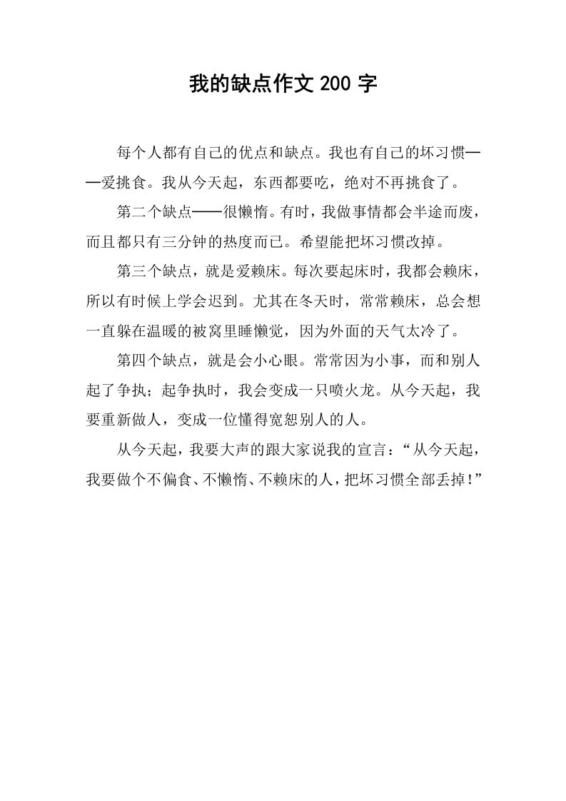 我的缺点作文200字