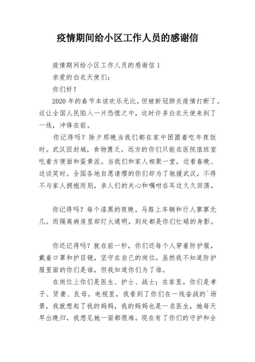 疫情期间给小区工作人员的感谢信