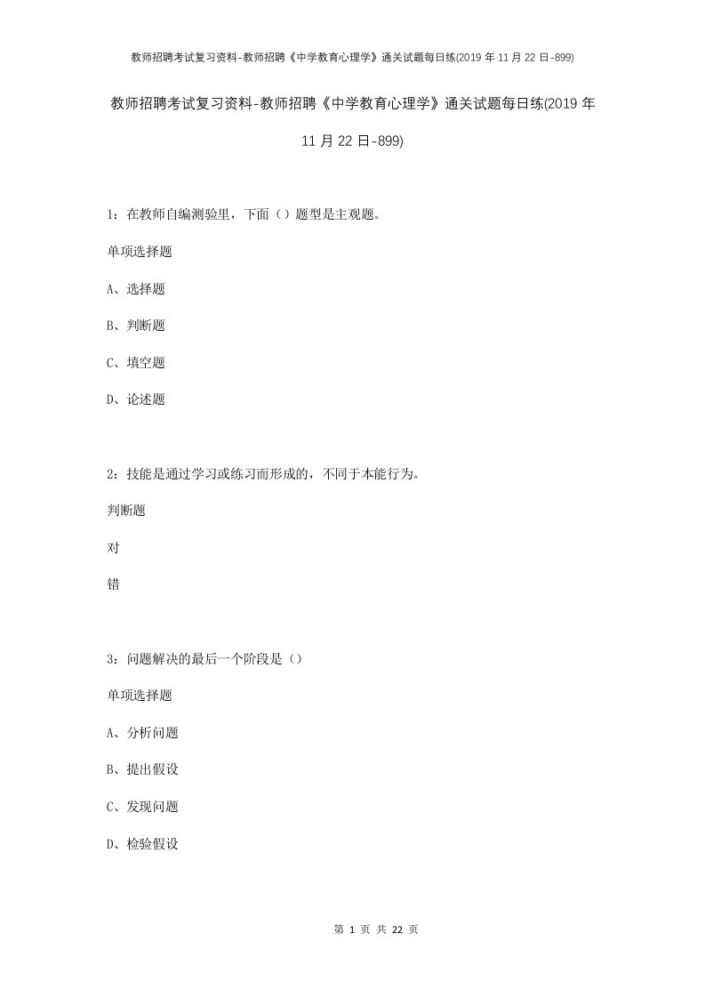 教师招聘考试复习资料-教师招聘中学教育心理学通关试题每日练2019年11月22日-899