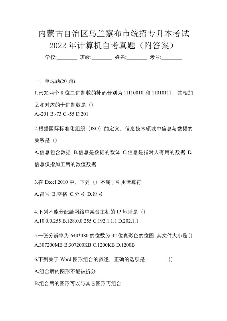 内蒙古自治区乌兰察布市统招专升本考试2022年计算机自考真题附答案