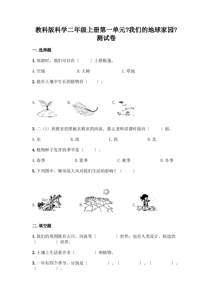 科学二年级上册第一单元《我们的地球家园》测试卷及参考答案【巩固】