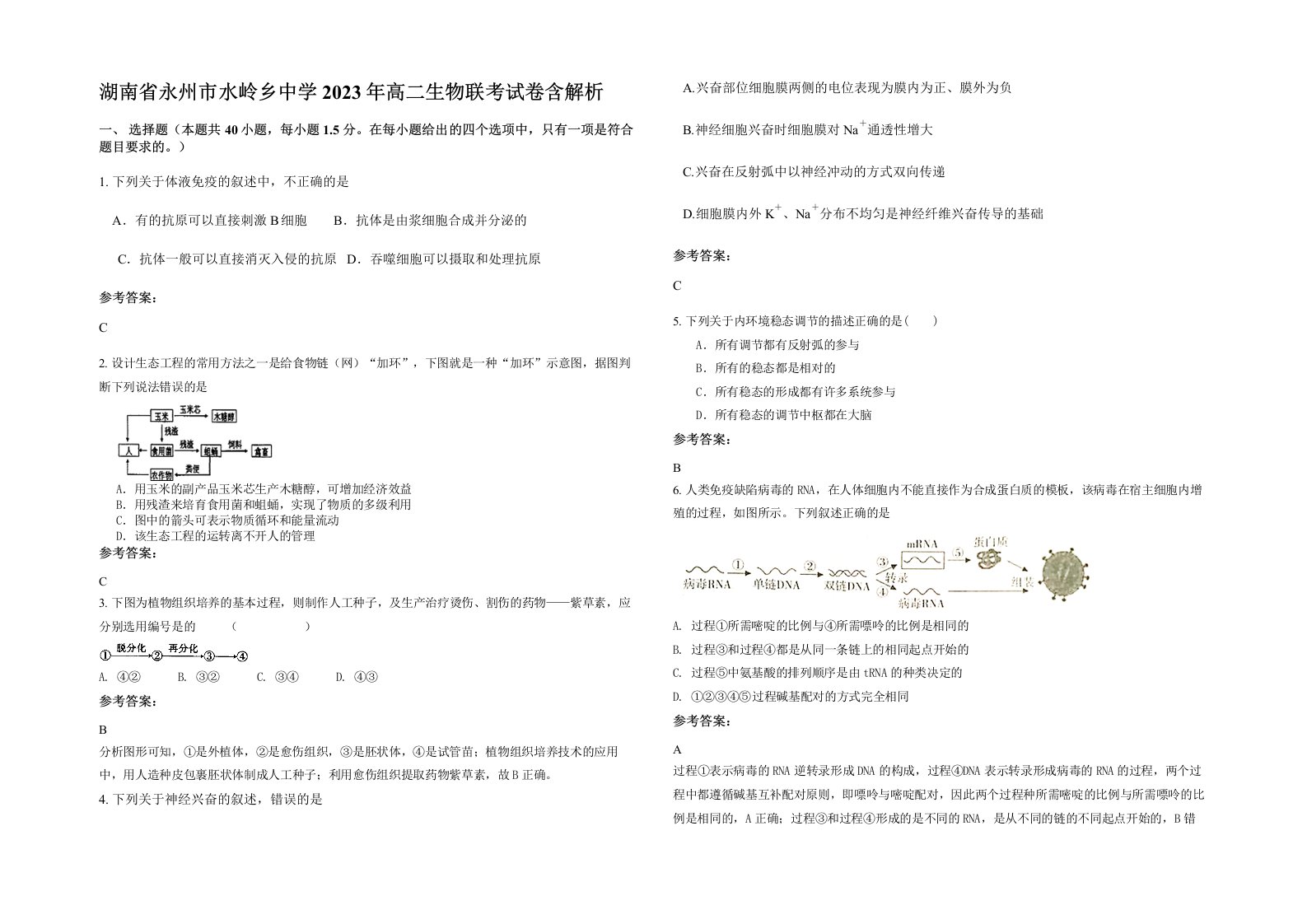 湖南省永州市水岭乡中学2023年高二生物联考试卷含解析