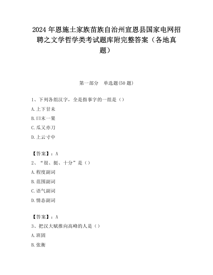 2024年恩施土家族苗族自治州宣恩县国家电网招聘之文学哲学类考试题库附完整答案（各地真题）