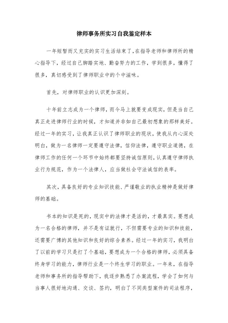 律师事务所实习自我鉴定样本