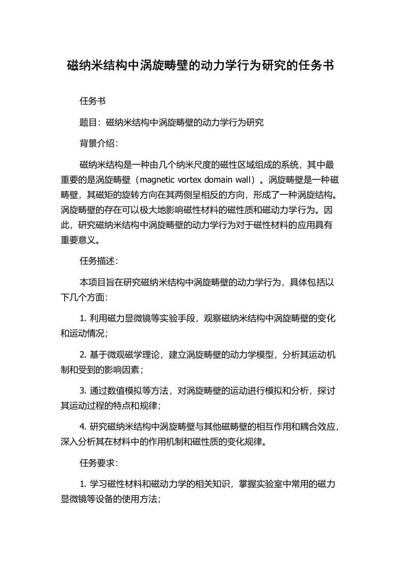 磁纳米结构中涡旋畴壁的动力学行为研究的任务书