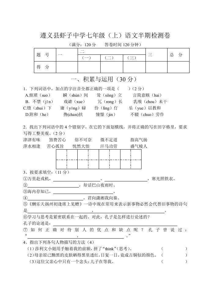 遵义县虾子中学七年级(上)语文半期检测卷