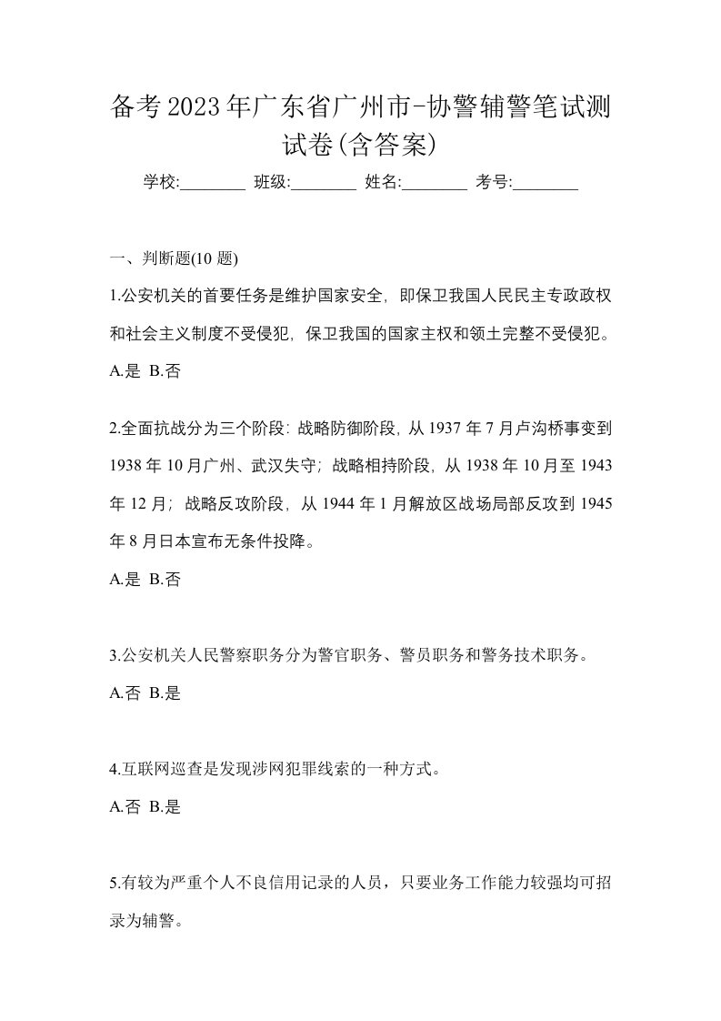 备考2023年广东省广州市-协警辅警笔试测试卷含答案