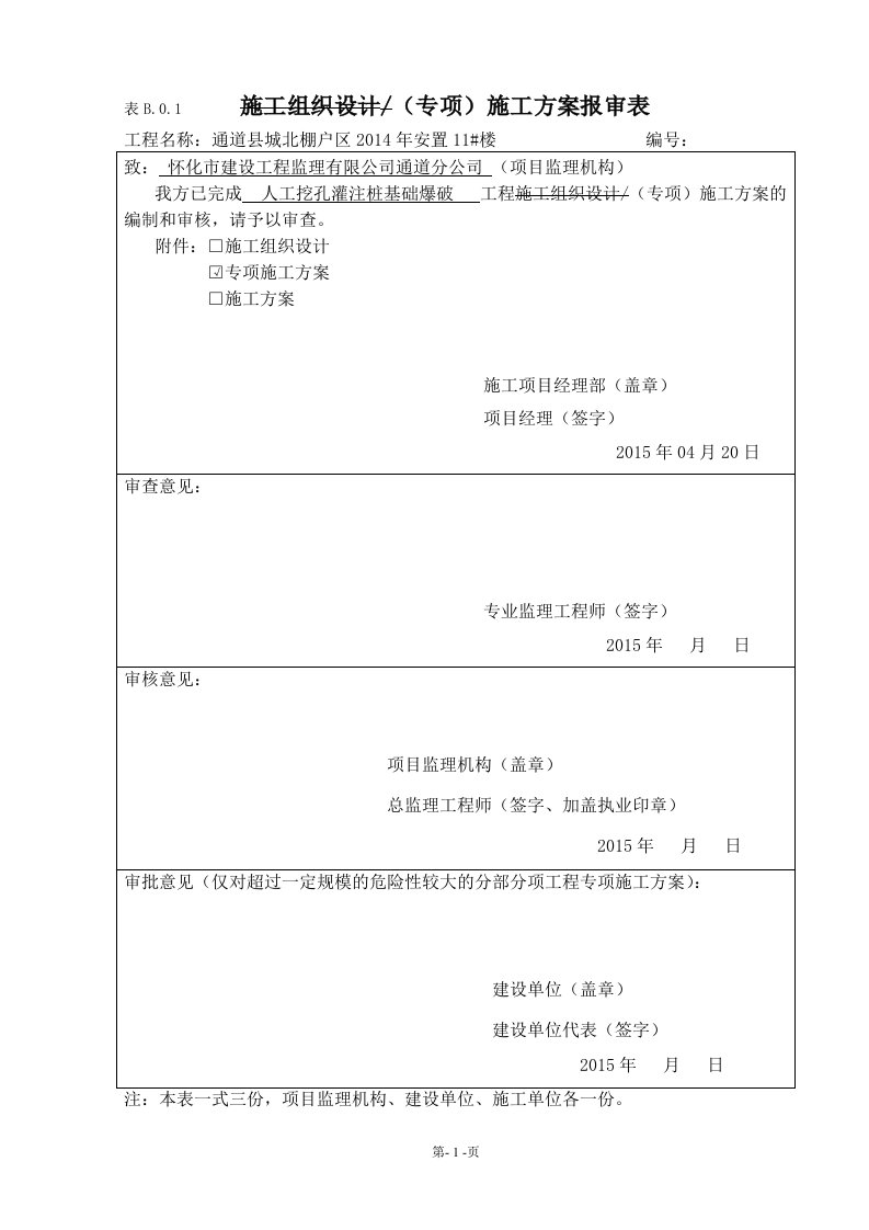 某住宅楼人工挖孔桩爆破施工专项方案