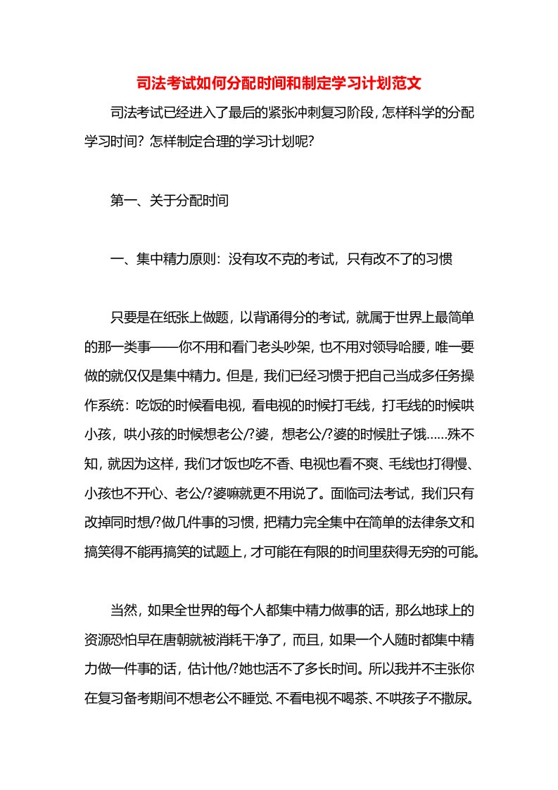 司法考试如何分配时间和制定学习计划范文