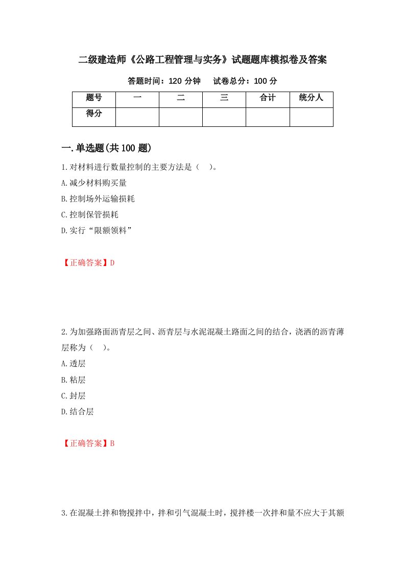 二级建造师公路工程管理与实务试题题库模拟卷及答案第77版