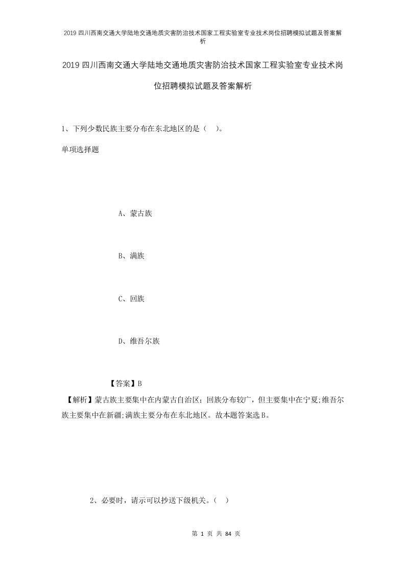 2019四川西南交通大学陆地交通地质灾害防治技术国家工程实验室专业技术岗位招聘模拟试题及答案解析