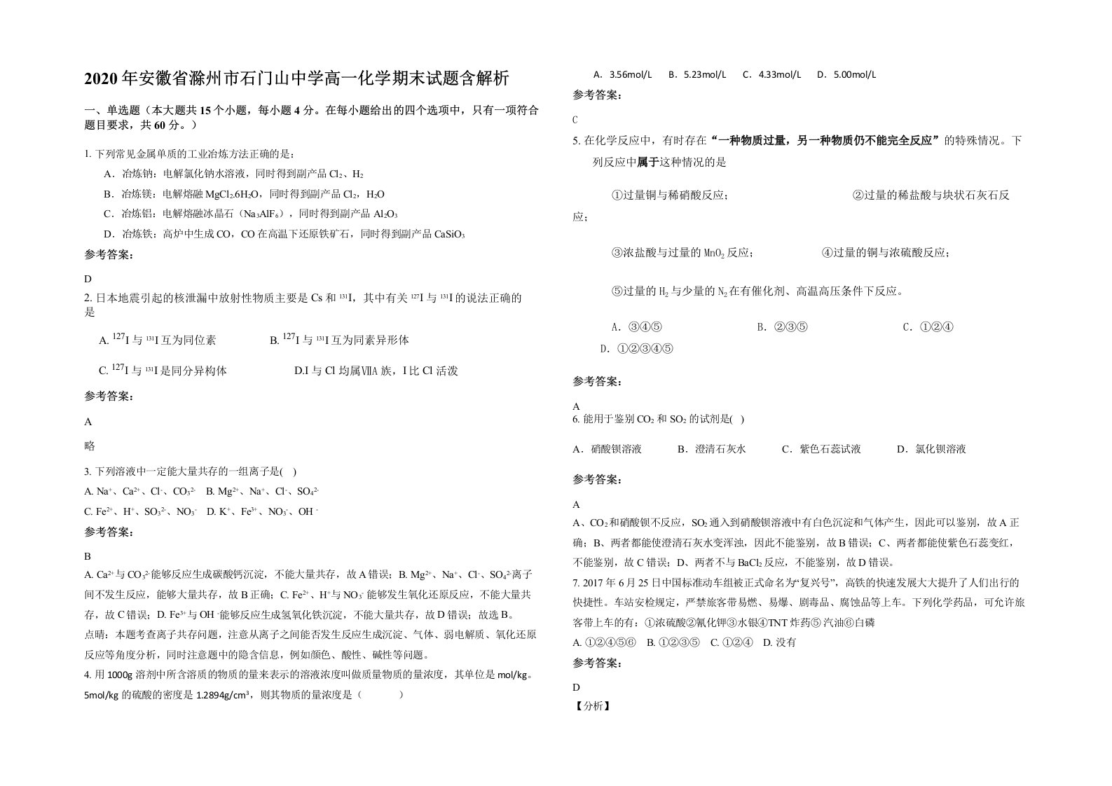 2020年安徽省滁州市石门山中学高一化学期末试题含解析