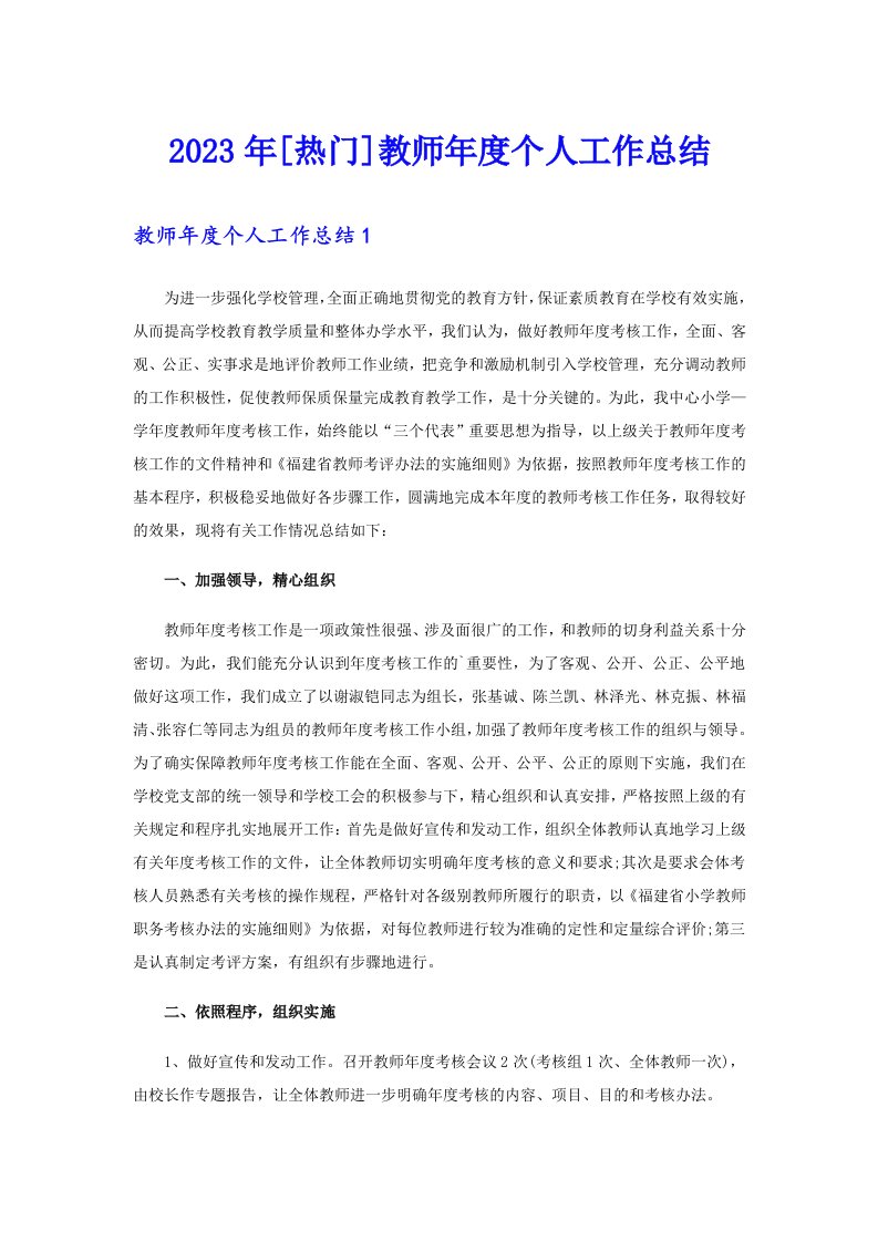 [热门]教师年度个人工作总结